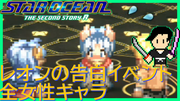 スターオーシャン THE SECOND STORY R【ユニバース・オリジナル版声優】クロード編 #13'